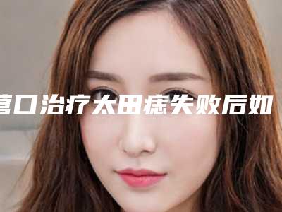 营口治疗太田痣失败后如何护理