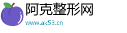 阿克整形网